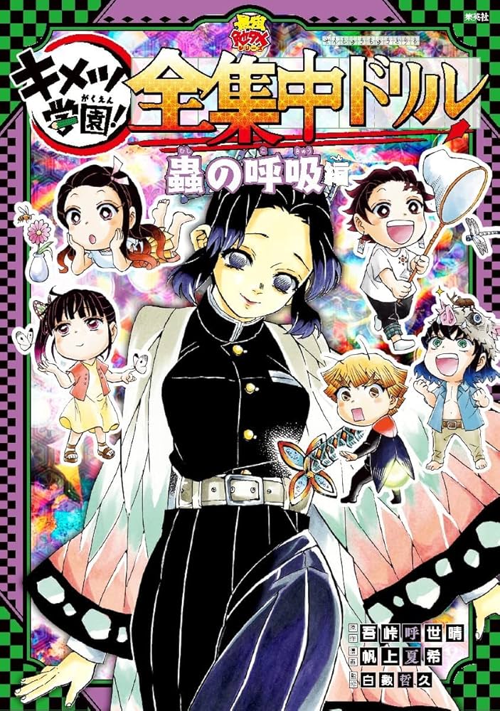 Amazon.fr - 鬼滅の刃 キメツ学園! 全集中ドリル 蟲の呼吸編